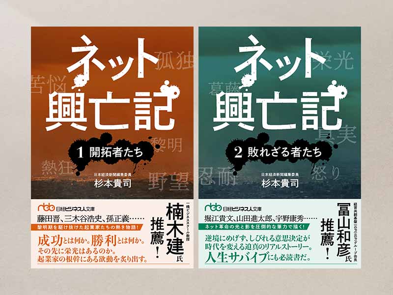 日経ビジネス人文庫『ネット興亡記 ①開拓者たち』『ネット興亡紀 ②敗れざる者たち』(杉本貴司著)。画像クリックで『ネット興亡記 ①開拓者たち』のAmazonページへ 日経ビジネス人文庫『ネット興亡記 ①開拓者たち』『ネット興亡紀 ②敗れざる者たち』(杉本貴司著)。画像クリックで『ネット興亡記 ①開拓者たち』のAmazonページへ