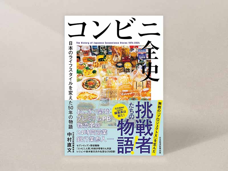 『コンビニ全史 日本のライフスタイルを変えた50年の物語』(中村直文著)。画像クリックでAmazonページへ 『コンビニ全史 日本のライフスタイルを変えた50年の物語』(中村直文著)。画像クリックでAmazonページへ