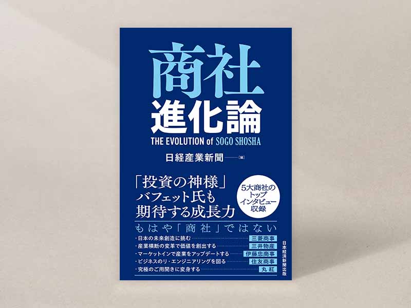 『商社進化論』(日経産業新聞編)。画像クリックでAmazonページへ 『商社進化論』(日経産業新聞編)。画像クリックでAmazonページへ