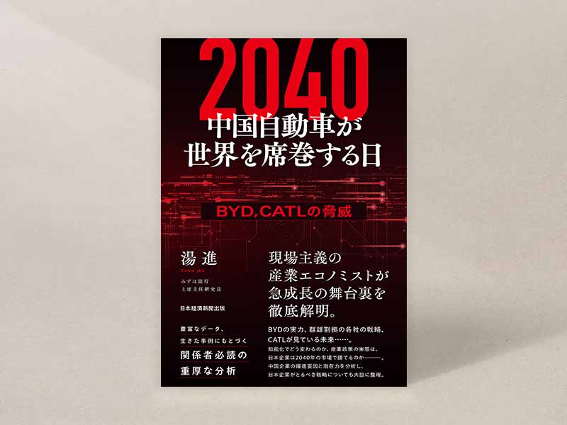 『2040 中国自動車が世界を席巻する日』(湯進著)。画像クリックでAmazonページへ 『2040 中国自動車が世界を席巻する日』(湯進著)。画像クリックでAmazonページへ