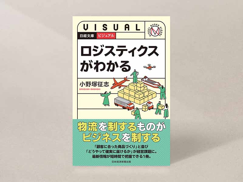 日経文庫『ビジュアル　ロジスティクスがわかる』（小野塚征志著）。画像クリックでAmazonページへ