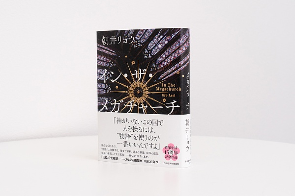 9月5日に発売される『イン・ザ・メガチャーチ』/画像クリックでAmazonページへ 9月5日に発売される『イン・ザ・メガチャーチ』/画像クリックでAmazonページへ