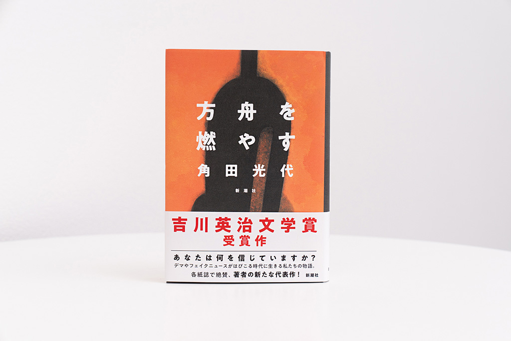 『方舟を燃やす』角田光代著、新潮社/画像クリックでAmazonページへ 『方舟を燃やす』角田光代著、新潮社/画像クリックでAmazonページへ
