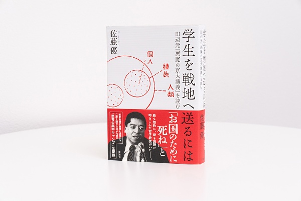 『学生を戦地へ送るには――田辺元「悪魔の京大講義」を読む』佐藤優著、新潮社/画像クリックでAmazonページへ 『学生を戦地へ送るには――田辺元「悪魔の京大講義」を読む』佐藤優著、新潮社/画像クリックでAmazonページへ