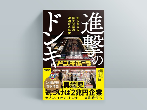日経ビジネスの特集「進撃のドンキ 異端児、気づけば小売り4位」が大きな反響を巻き起こした 日経ビジネスの特集「進撃のドンキ 異端児、気づけば小売り4位」が大きな反響を巻き起こした