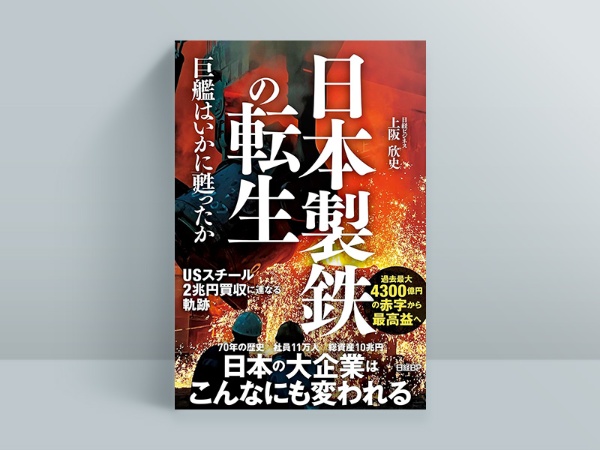 伝統的な日本の大企業・日本製鉄は、どのように変貌を遂げたのか 伝統的な日本の大企業・日本製鉄は、どのように変貌を遂げたのか