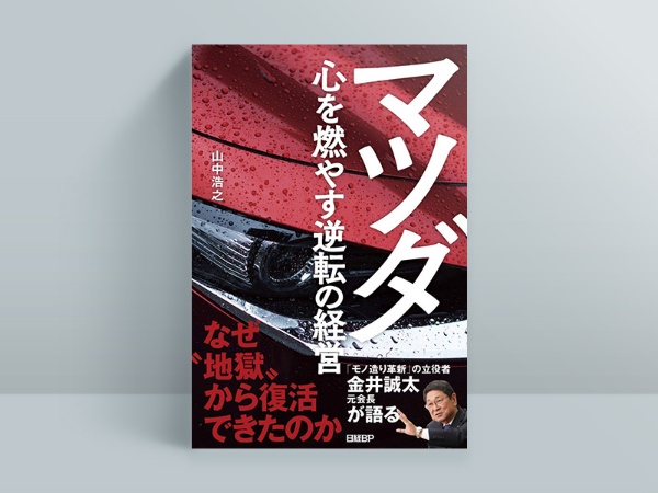マツダの復活劇の背景には諦めなかったエンジニアたちの執念があった マツダの復活劇の背景には諦めなかったエンジニアたちの執念があった