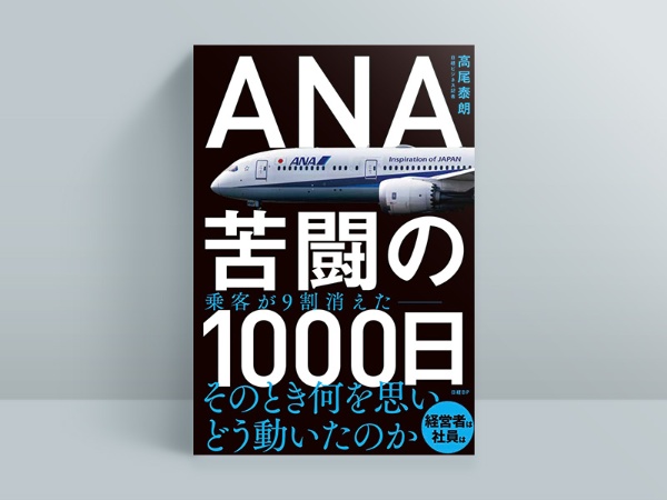 コロナ禍で乗客が9割以上も減ったなか、ANAはどう乗り越えようとしたのか コロナ禍で乗客が9割以上も減ったなか、ANAはどう乗り越えようとしたのか