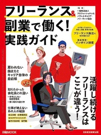 『日経ムック「フリーランス&副業で働く!実践ガイド」』 『日経ムック「フリーランス&副業で働く!実践ガイド」』