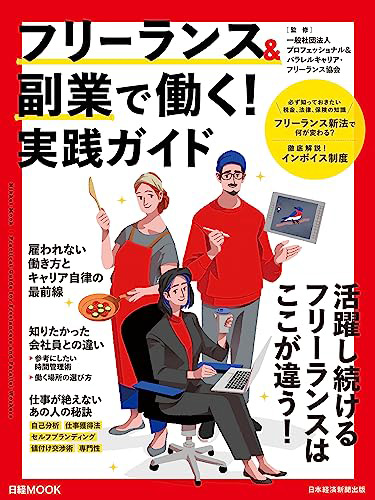 『日経ムック「フリーランス＆副業で働く！実践ガイド」』