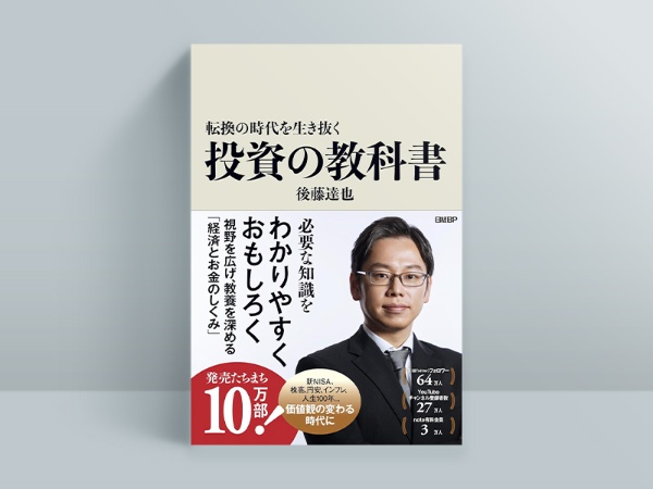 『転換の時代を生き抜く投資の教科書』(後藤達也著)