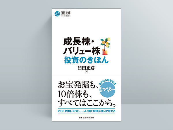 『成長株・バリュー株投資のきほん （日経文庫）』（臼田正彦著）