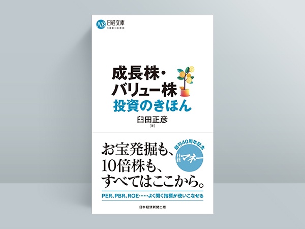 『成長株・バリュー株投資のきほん (日経文庫)』(臼田正彦著)