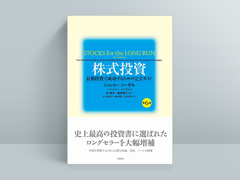 『株式投資　第6版　長期投資で成功するための完全ガイド』（ジェレミー・シーゲル、ジェレミー・シュワルツ著、林康史、藤野隆太監訳、石川由美子、鍋井理沙、宮川修子訳）