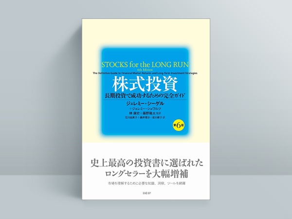 『株式投資 第6版 長期投資で成功するための完全ガイド』(ジェレミー・シーゲル、ジェレミー・シュワルツ著、林康史、藤野隆太監訳、石川由美子、鍋井理沙、宮川修子訳)