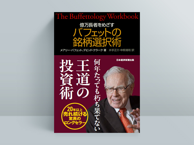 『億万長者をめざすバフェットの銘柄選択術』（メアリー・バフェット、デビッド・クラーク著、井手正介、中熊靖和訳）