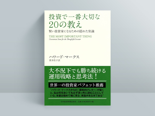 『投資で一番大切な20の教え 賢い投資家になるための隠れた常識』(ハワード・マークス著、貫井佳子訳)