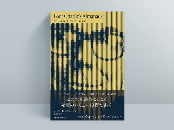 『Poor Charlie’s Almanack チャールズ・T・マンガーの金言』(チャールズ・T・マンガー著、ピーター・D・カウフマン編集、ジョン・コリソン=はしがき、ウォーレン・E・バフェット=はしがき、貫井佳子訳)