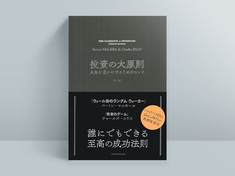 『投資の大原則［第2版］ 人生を豊かにするためのヒント』（バートン・マルキール、チャールズ・エリス著、鹿毛雄二、鹿毛房子訳）
