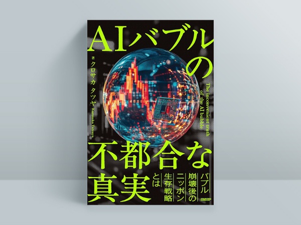 『AIバブルの不都合な真実』(クロサカタツヤ著)