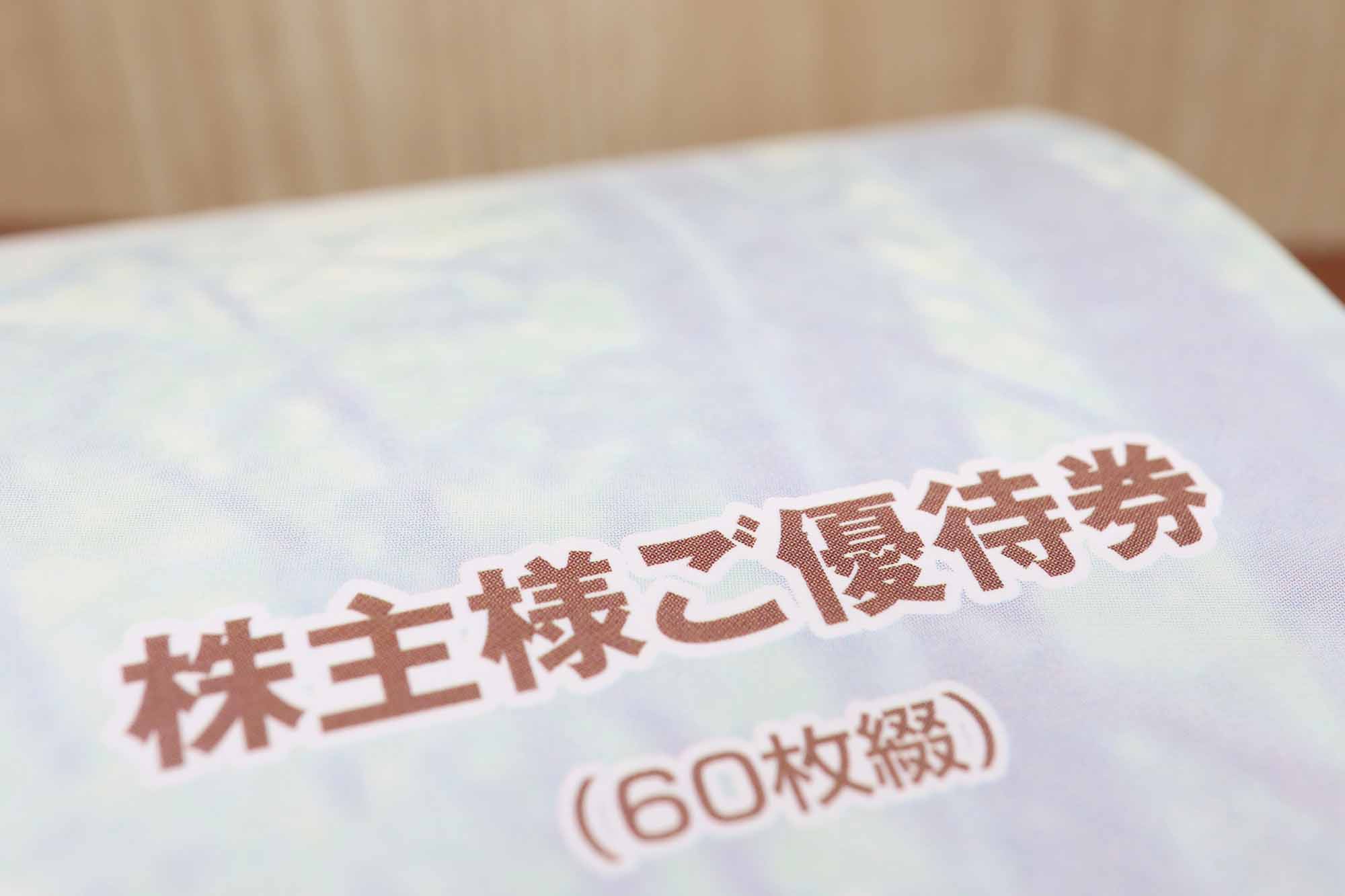 株主優待を実施する企業が増えている（写真：umaruchan4678／stock.adobe.com）