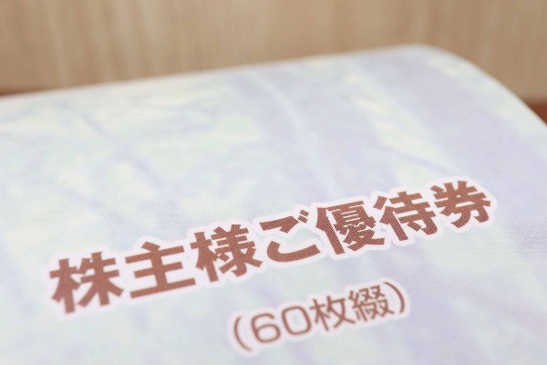 株主優待を実施する企業が増えている(写真:umaruchan4678/stock.adobe.com) 株主優待を実施する企業が増えている(写真:umaruchan4678/stock.adobe.com)