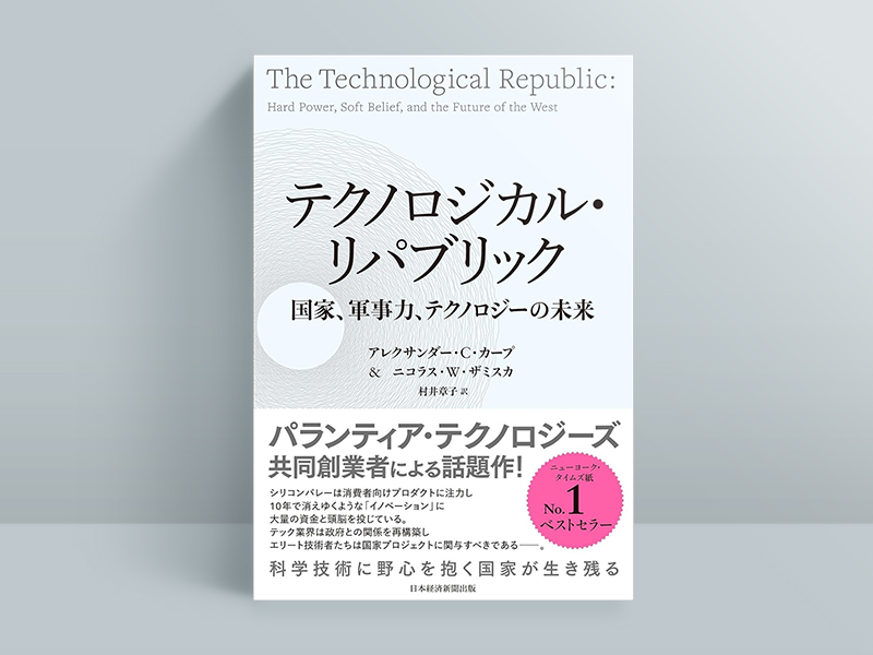 『テクノロジカル・リパブリック　国家、軍事力、テクノロジーの未来』アレクサンダー・C・カープ、ニコラス・W・ザミスカ著、村井章子訳／日本経済新聞出版／3300円（税込み）