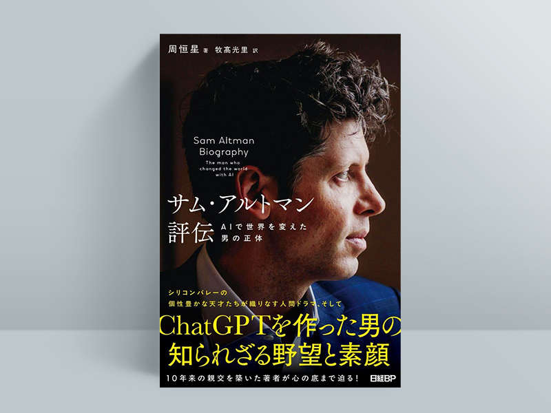 『サム・アルトマン評伝　AIで世界を変えた男の正体』周恒星著、牧髙光里訳／日経BP／2420円（税込み）