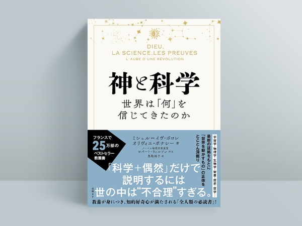 『神と科学 世界は「何」を信じてきたのか』ミシェル=イヴ・ボロレ、オリヴィエ・ボナシー著、鳥取絹子訳/日経BP/3080円(税込み)