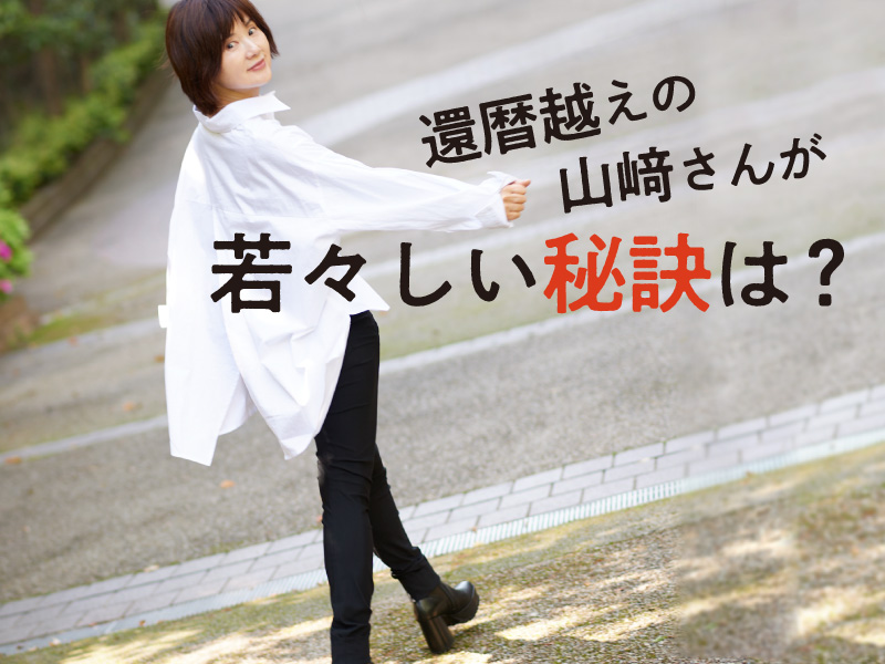新体操・山崎浩子　若く見える、疲れづらい…その秘訣は
