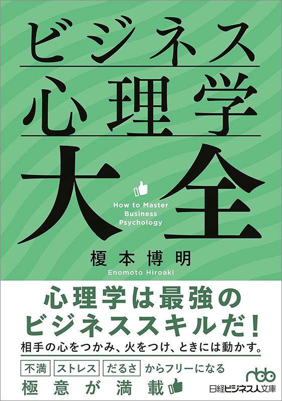『ビジネス心理学大全』