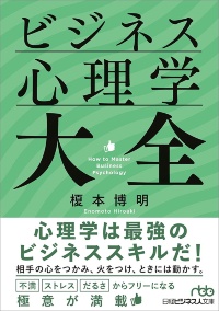 『ビジネス心理学大全』 『ビジネス心理学大全』