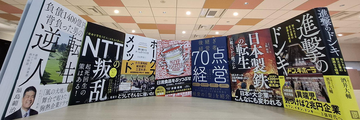 手前みそですが、編集長が全力でお薦めする「日経ビジネスの本」2025夏