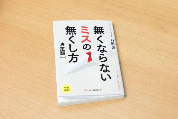 『無くならないミスの無くし方 決定版』I(石田淳著、日経ビジネス人文庫)/画像クリックでAmazonページへ 『無くならないミスの無くし方 決定版』I(石田淳著、日経ビジネス人文庫)/画像クリックでAmazonページへ
