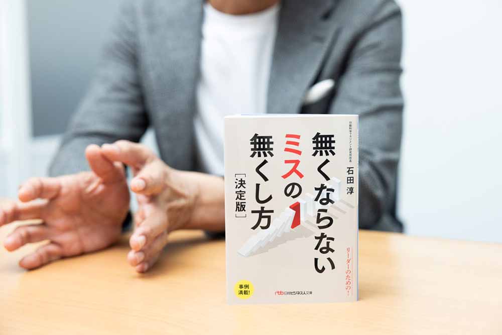 『無くならないミスの無くし方 決定版』（石田淳著、日経ビジネス人文庫）／画像クリックでAmazonページへ