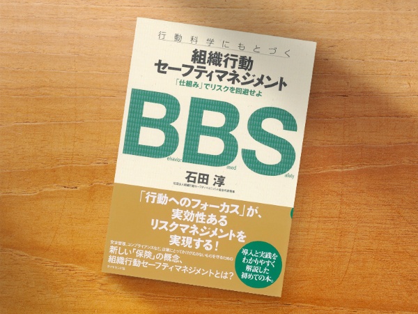『組織行動セーフティマネジメント─「仕組み」でリスクを回避せよ』(ダイヤモンド社)/画像クリックでAmazonページへ 『組織行動セーフティマネジメント─「仕組み」でリスクを回避せよ』(ダイヤモンド社)/画像クリックでAmazonページへ