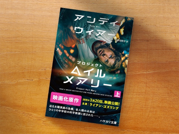 『プロジェクト・ヘイル・メアリー』(アンディ・ウィアー著、小野田和子訳、ハヤカワ文庫 画像とリンクは上巻)/画像クリックでAmazonページへ 『プロジェクト・ヘイル・メアリー』(アンディ・ウィアー著、小野田和子訳、ハヤカワ文庫 画像とリンクは上巻)/画像クリックでAmazonページへ