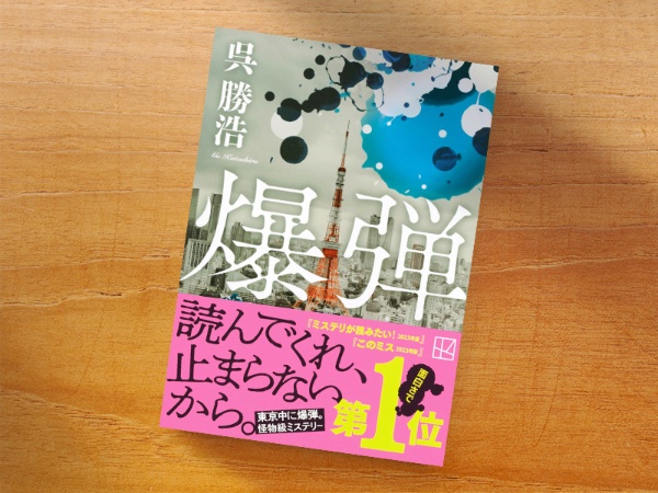 『爆弾』(呉勝浩著、講談社文庫)/画像クリックでAmazonページへ 『爆弾』(呉勝浩著、講談社文庫)/画像クリックでAmazonページへ