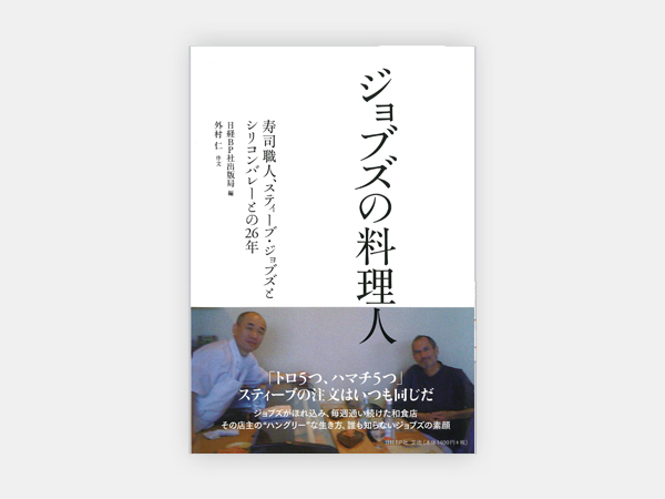 『ジョブズの料理人』