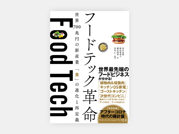 『フードテック革命　世界700兆円の新産業 「食」の進化と再定義』