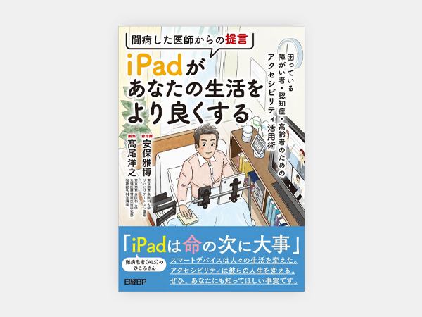 『闘病した医師からの提言　iPadがあなたの生活をより良くする』