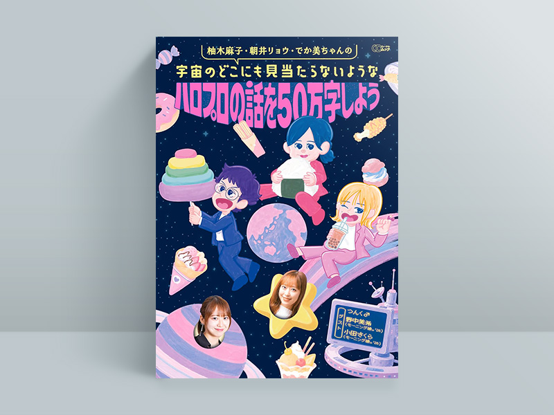 『柚木麻子・朝井リョウ・でか美ちゃんの宇宙のどこにも見当たらないようなハロプロの話を50万字しよう』（シーディージャーナル）