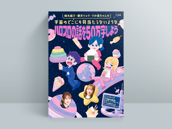 『柚木麻子・朝井リョウ・でか美ちゃんの宇宙のどこにも見当たらないようなハロプロの話を50万字しよう』(シーディージャーナル)