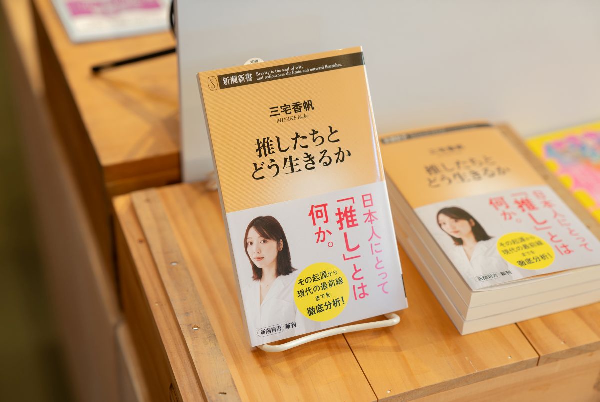 『推したちとどう生きるか』（三宅香帆著、新潮新書）／画像クリックでAmazonページへ