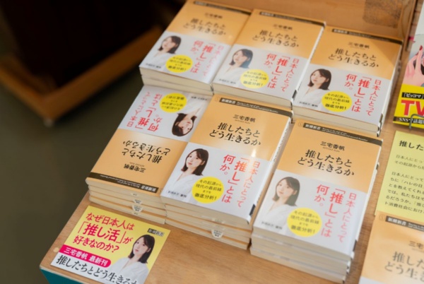 『推したちとどう生きるか』(三宅香帆著、新潮新書)/画像クリックでAmazonページへ 『推したちとどう生きるか』(三宅香帆著、新潮新書)/画像クリックでAmazonページへ