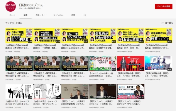 「日経BOOKプラス」のYouTubeチャンネルにはさまざまなタイプの動画がアップされている