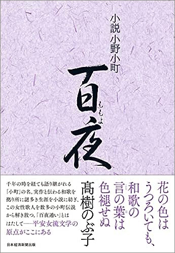 『小説小野小町 百夜』 『小説小野小町 百夜』