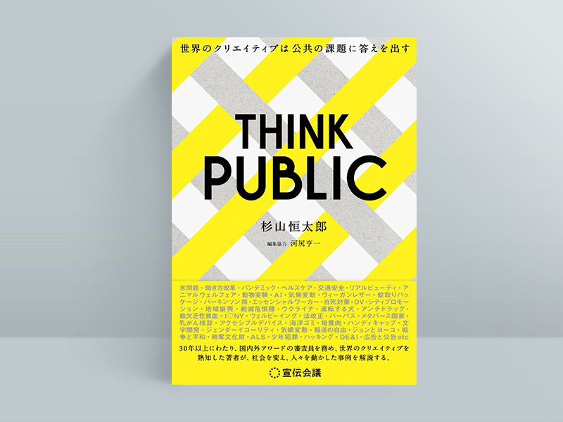 杉山氏の最新刊『THINK PUBLIC　世界のクリエイティブは公共の課題に答えを出す』（宣伝会議）