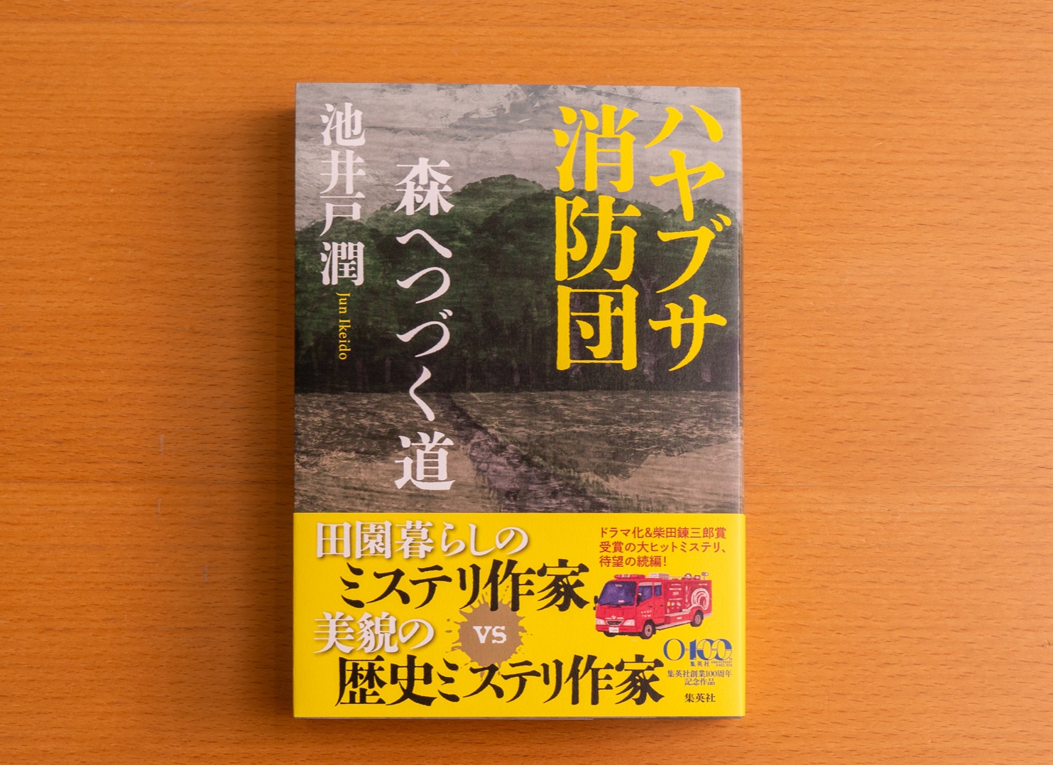 『ハヤブサ消防団　森へつづく道』（池井戸潤著／集英社／2026年8月）。ドラマ化と柴田錬三郎賞受賞で大ヒットしたミステリ『ハヤブサ消防団』、待望の続編。画像クリックでAmazonページへ