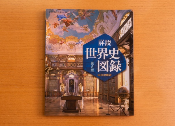 『詳説世界史図録 第5版』(木村靖二、岸本美緒、小松久男、橋場弦監修/山川出版社/2023年4月)。山川の教科書『詳説世界史』に準拠した図録。巻頭にまとめた世界地図、年表、関連資料で時期ごとの世界の変化やつながりを確認できる 『詳説世界史図録 第5版』(木村靖二、岸本美緒、小松久男、橋場弦監修/山川出版社/2023年4月)。山川の教科書『詳説世界史』に準拠した図録。巻頭にまとめた世界地図、年表、関連資料で時期ごとの世界の変化やつながりを確認できる